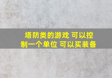 塔防类的游戏 可以控制一个单位 可以买装备